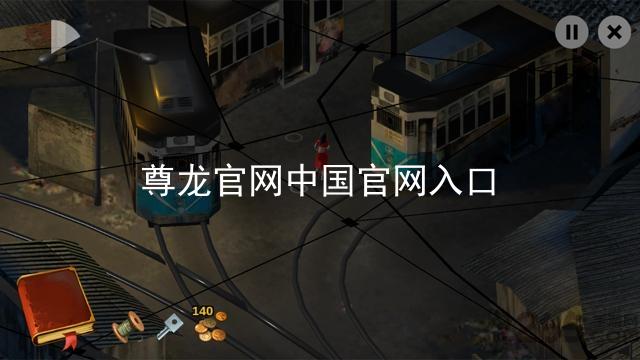 尊龙官网中国官网入口