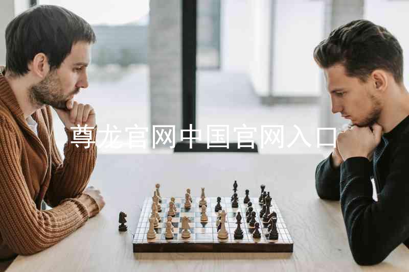 尊龙官网中国官网入口