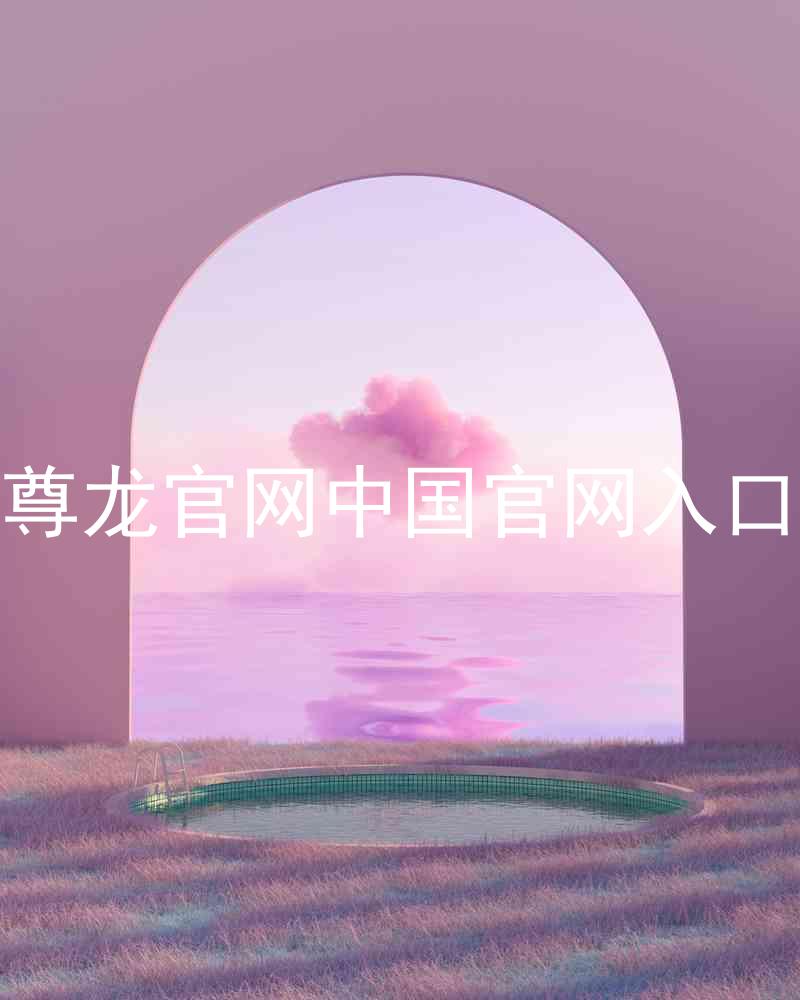 尊龙官网中国官网入口